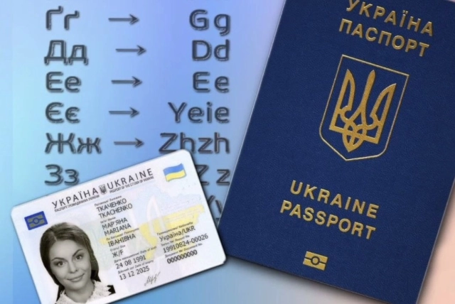 Паспорти з різною транслітерацією залишаються чинними - Державна міграційна служба