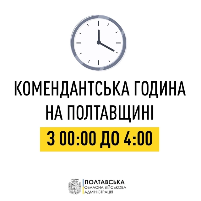 З 5 квітня на Полтавщині скорочується комендантська година з 00:00 до 04:00