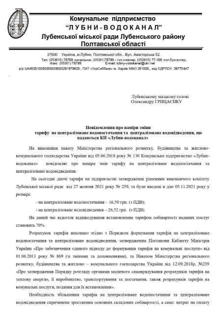 Лубни-водоканал має намір збільшити ціну на воду до 57,66 грн за куб