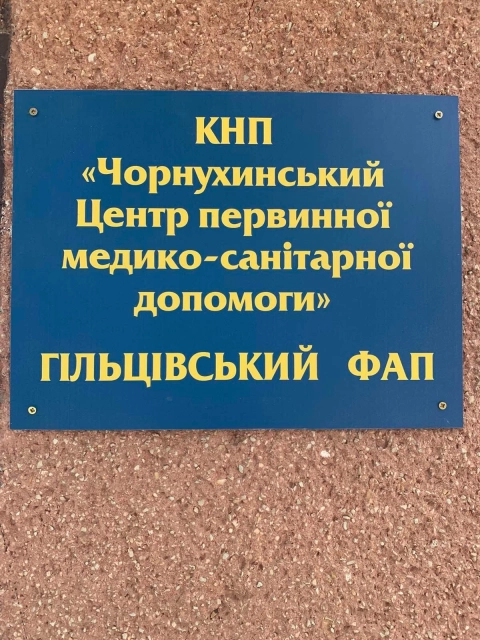 В селі Гільці Чорнухинської громади відкрили оновлений ФАП