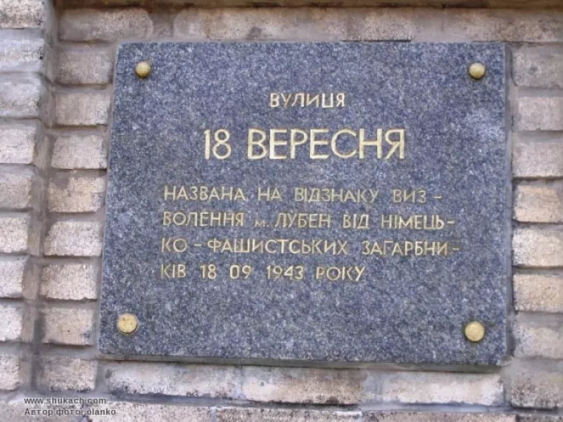 У Полтаві залишать вулицю 23 вересня. Чи залишиться вулиця 18 вересня у Лубнах?