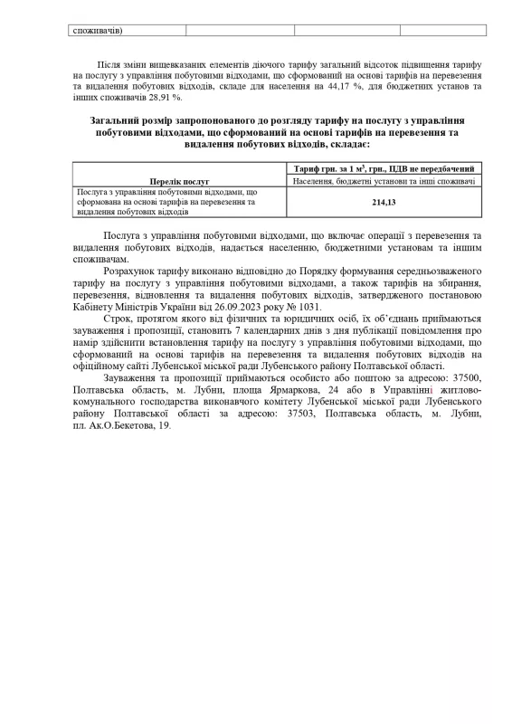 В Лубнах знову планують підняти тариф на вивезення побутових відходів