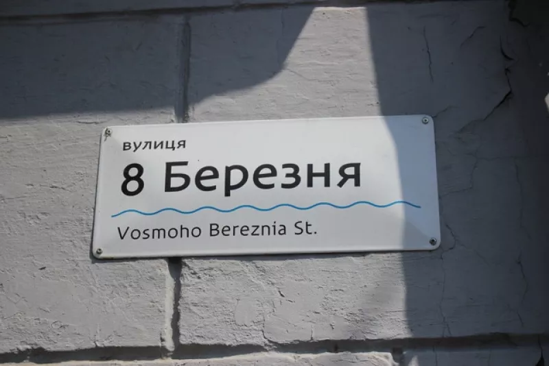 8 березня не буде: у Лубенській громаді перейменують вулиці