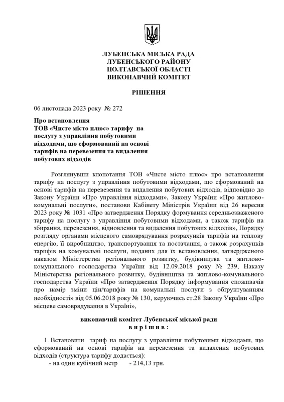 У Лубнах знову підвищили тарифи ТОВ "Чисте місто плюс"