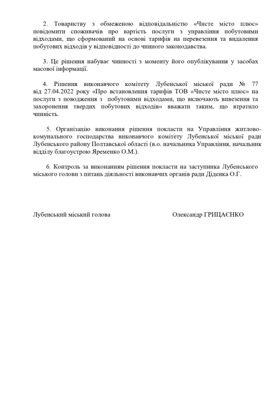 У Лубнах знову підвищили тарифи ТОВ "Чисте місто плюс"