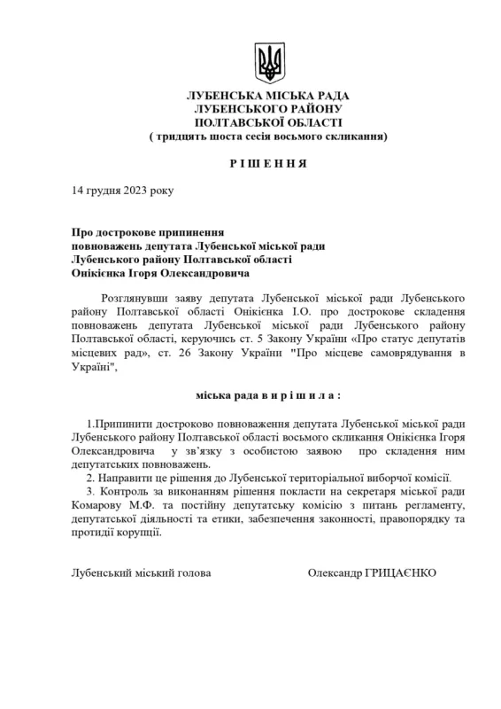 Четвертий депутат Лубенської міської ради склав свої повноваження