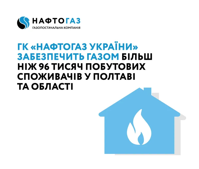 Споживачів "Полтавагаз збут" відтепер обслуговуватиме компанія "Нафтогаз України" 