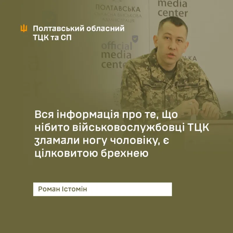 Інформація про те, що військовослужбовці ТЦК зламали ногу чоловіку, є цілковитою брехнею, - Роман Істомін