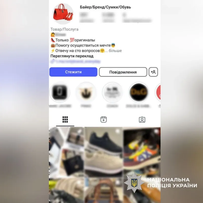 На Полтавщині шахрайка ошукувала людей під приводом продажу брендових товарів в Інтернеті