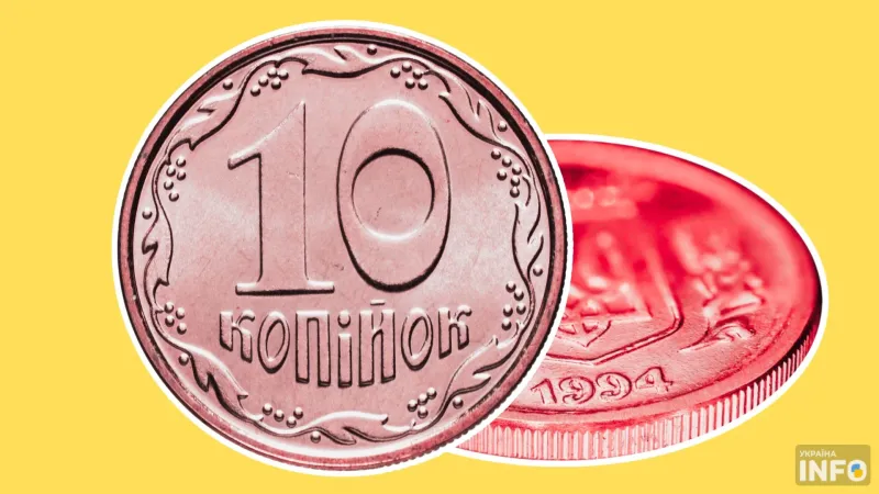 Нацбанк пропонує з 1 жовтня вилучати 10 копійок з обігу