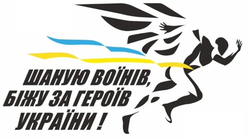 У Лубнах проведуть Всеукраїнський забіг для вшанування пам'яті Захисників