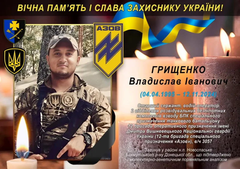Вічна пам'ять та шана Грищенку Владиславу Івановичу