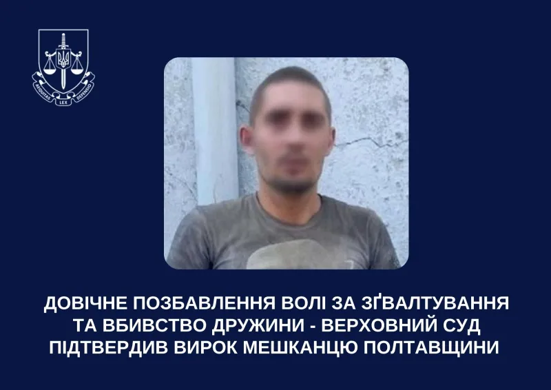 Житель Миргородщини отримав довічний термін за зґвалтування та вбивство дружини