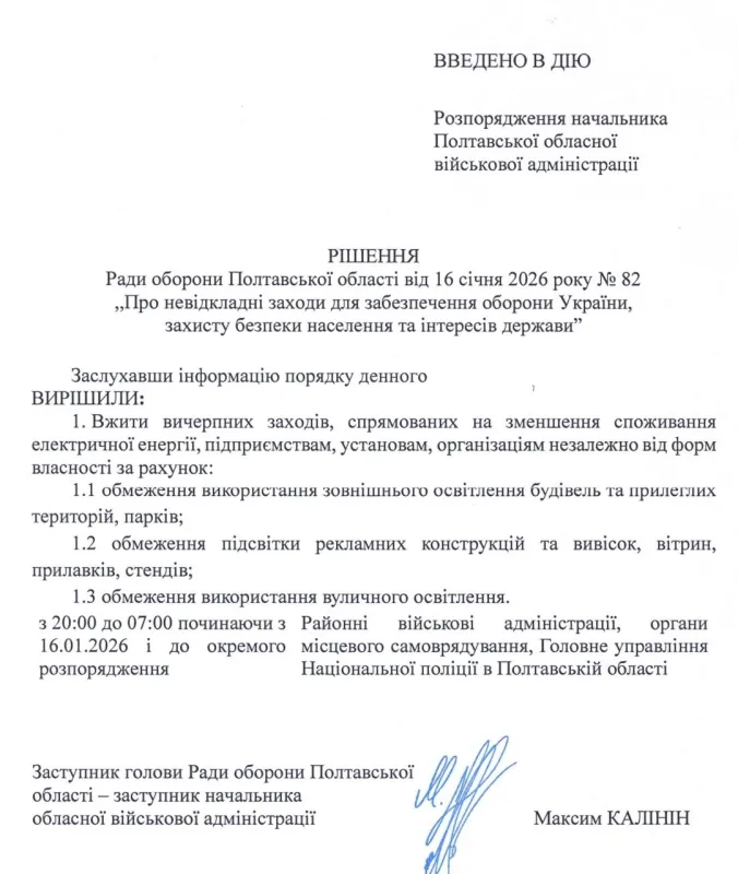 На Полтавщині запровадили додаткові обмеження для енергозбереження