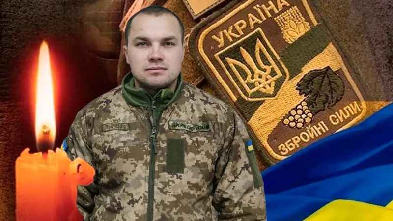 Вічна пам'ять та шана Левченку Владиславу Івановичу
