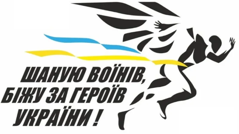 У Лубнах проведуть забіг на честь полеглих Захисників і Захисниць України